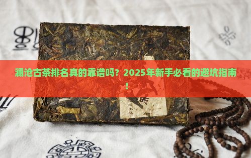 澜沧古茶排名第几