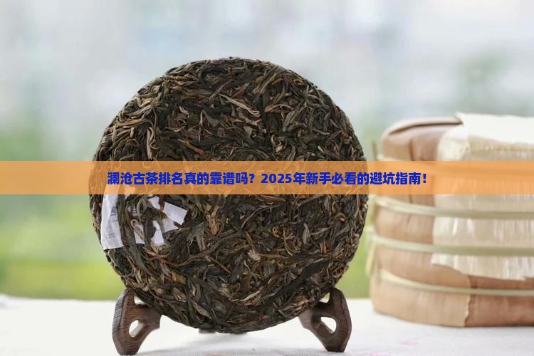 澜沧古茶排名第几