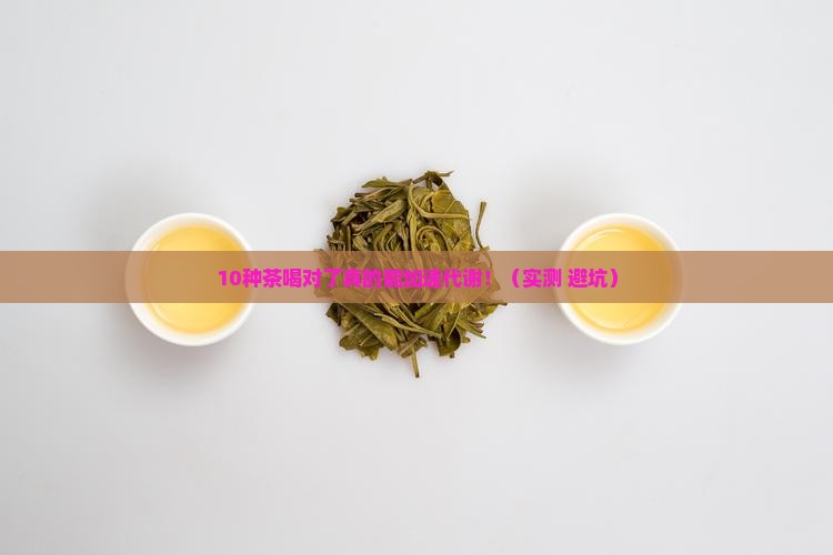 喝什么茶可增强新陈代谢
