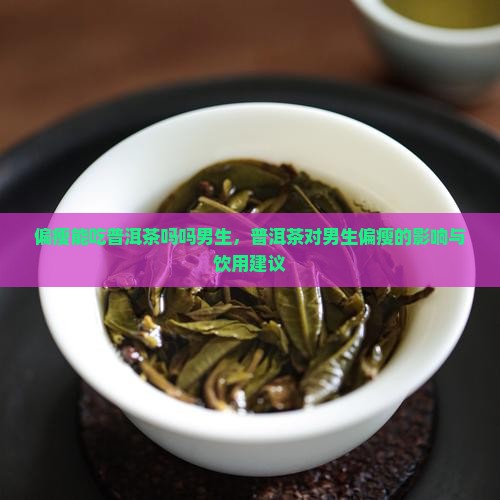 偏瘦能吃普洱茶吗吗男生
