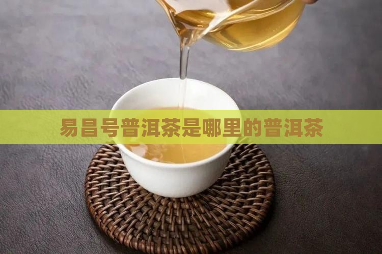易昌号普洱茶是哪里的茶叶