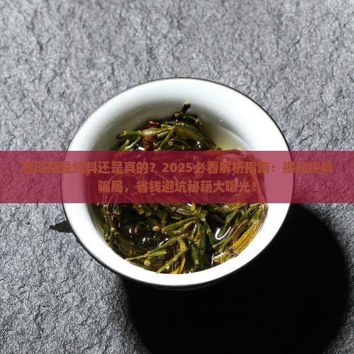 普洱茶是纯料还是真的