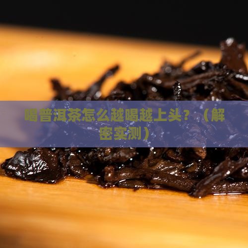 喝普洱茶口味越来越重了