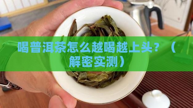 喝普洱茶口味越来越重了