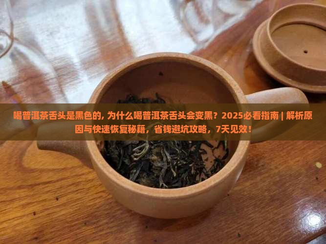 喝普洱茶舌头是黑色的