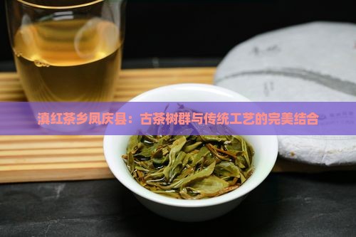 滇红茶乡凤庆县