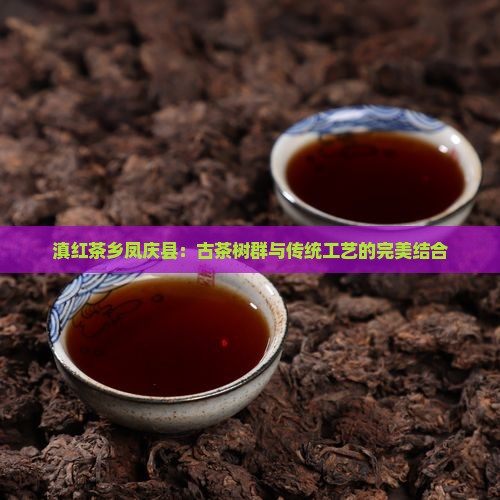 滇红茶乡凤庆县