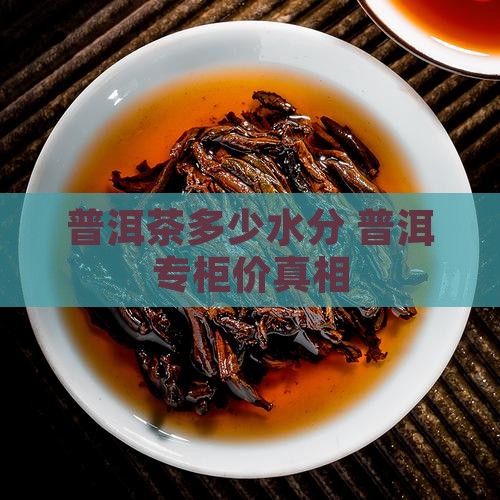 普洱茶专柜价有多少水分