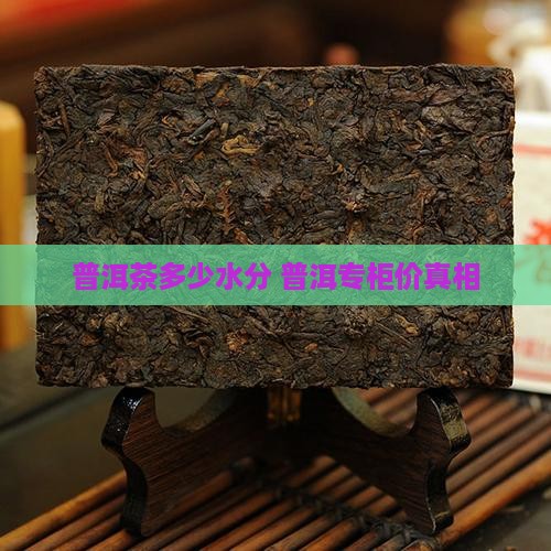 普洱茶专柜价有多少水分
