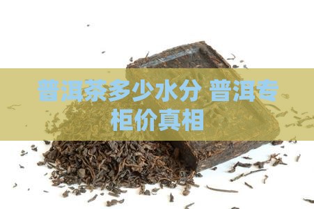普洱茶专柜价有多少水分