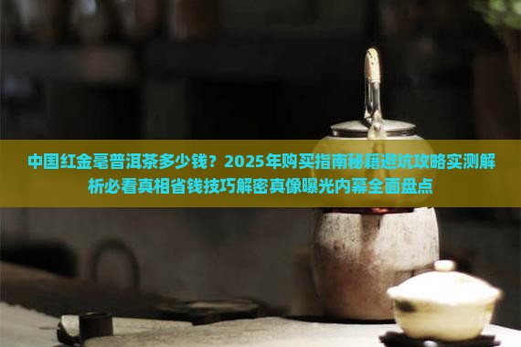 中国红金毫普洱茶多少钱