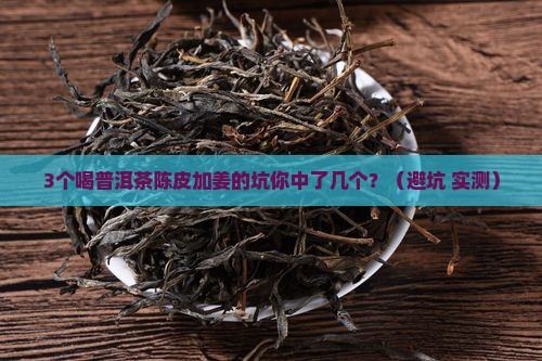 普洱茶陈皮加姜