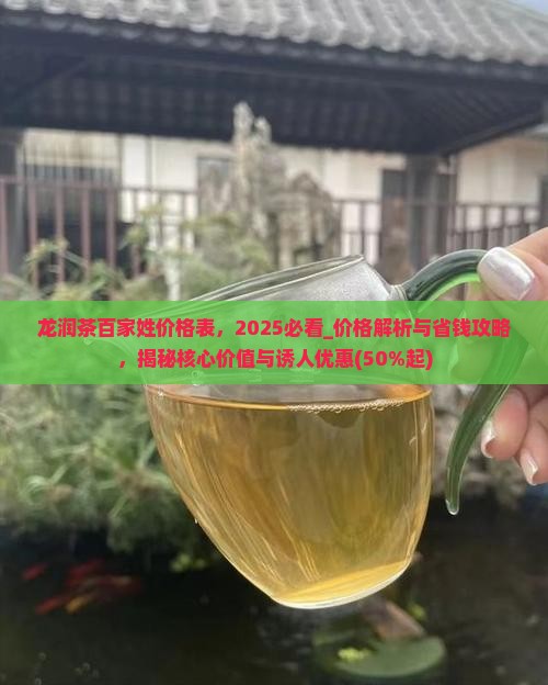 龙润茶百家姓价格表