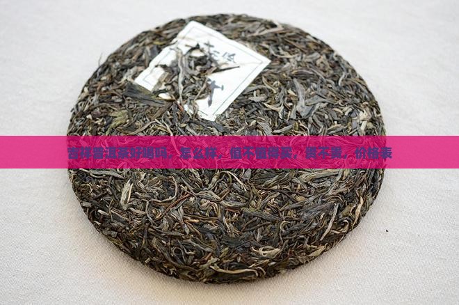 吉祥普洱茶好喝吗