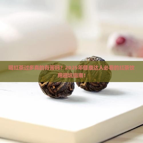 喝红茶过多的坏处