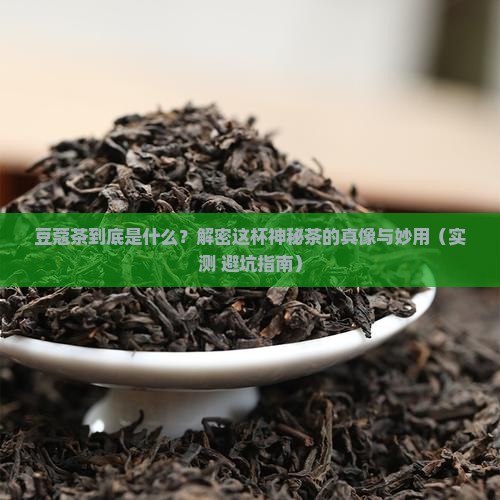 豆蔻茶是什么茶