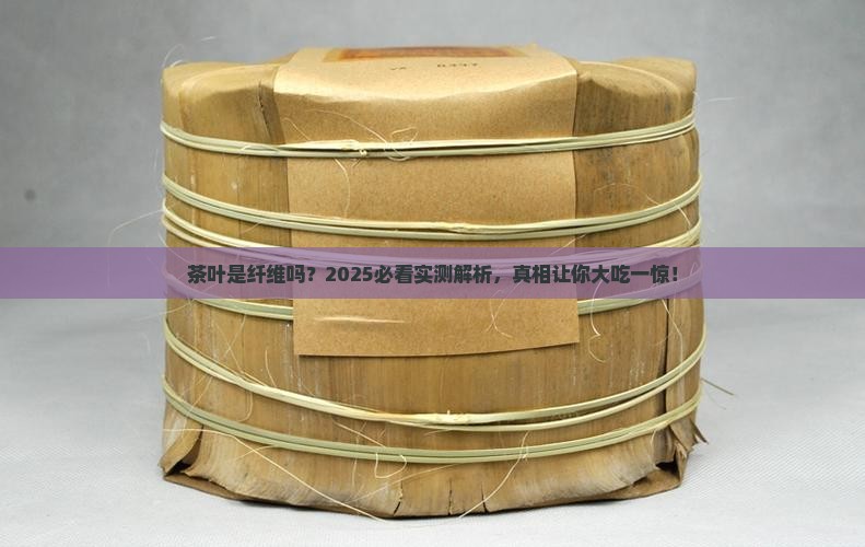 茶叶是不是纤维