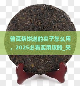 普洱茶饼送的夹子怎么用
