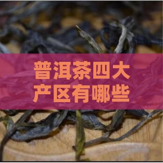 普洱茶四大产区有哪些
