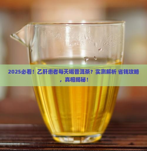 乙肝可以每天喝普洱茶吗