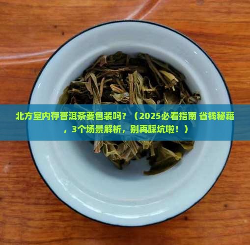 北方室内存普洱茶要包装吗