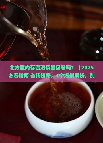 北方室内存普洱茶要包装吗