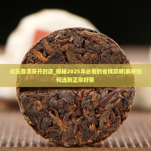 戎氏普洱茶开封店