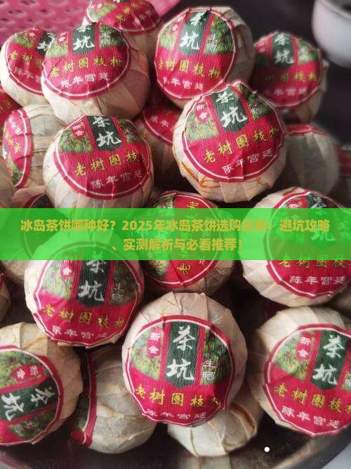冰岛茶饼哪种好