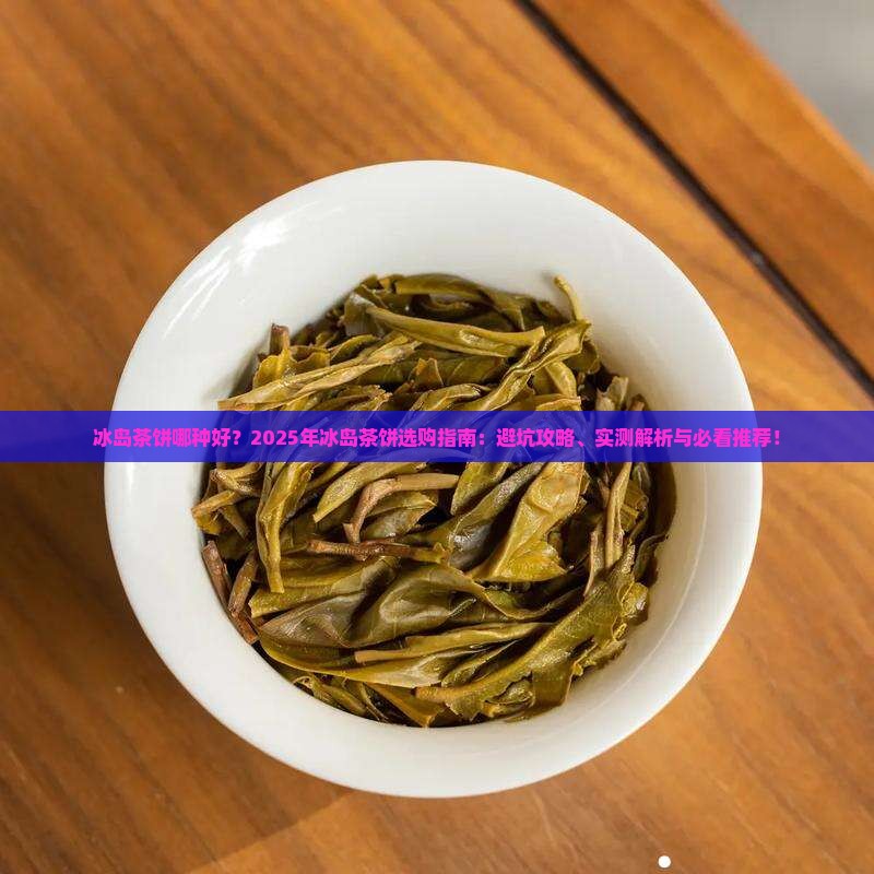 冰岛茶饼哪种好
