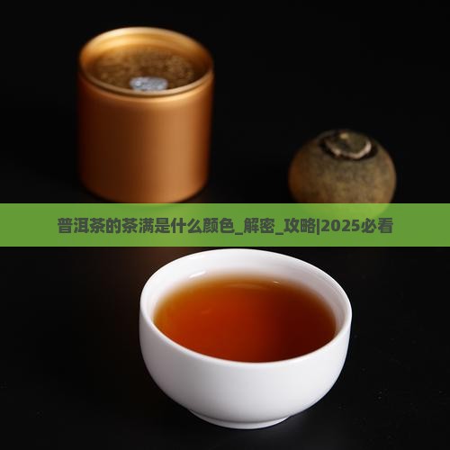 普洱茶的茶满是什么颜色