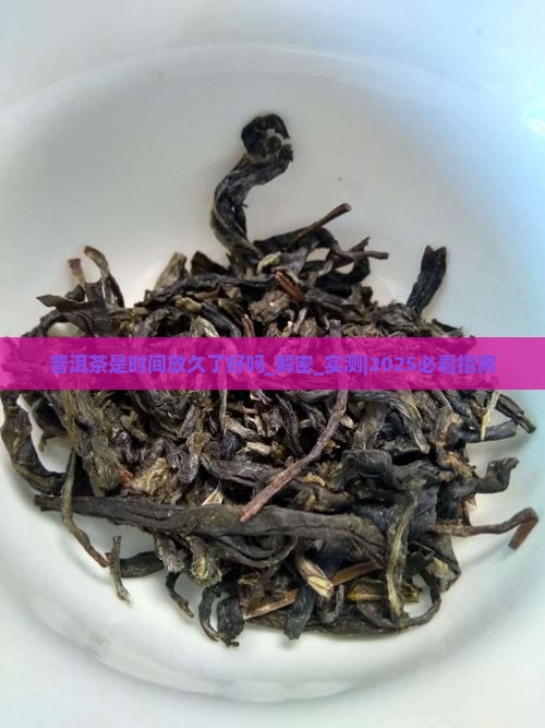 普洱茶是时间放久了好吗