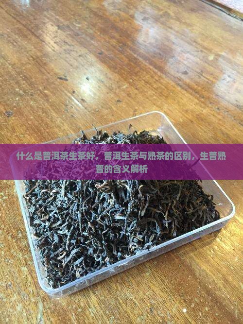 什么是普洱茶生茶好