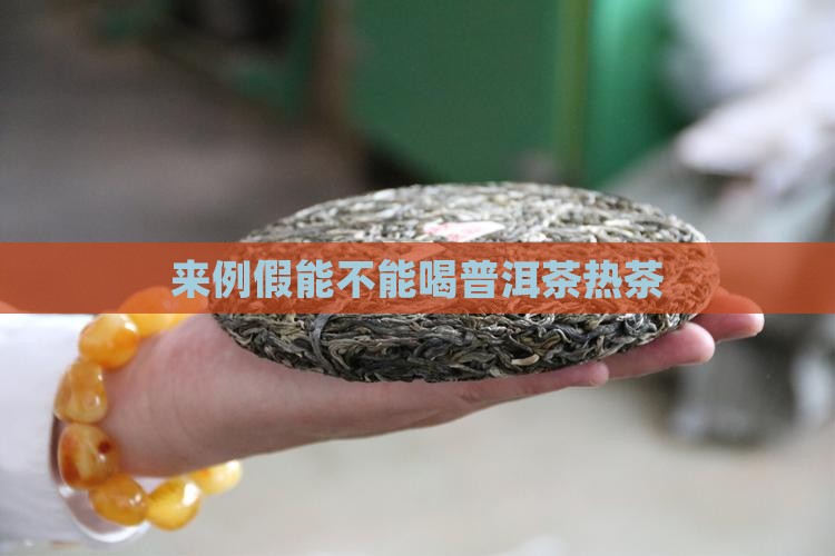 来例假能不能喝普洱茶热茶