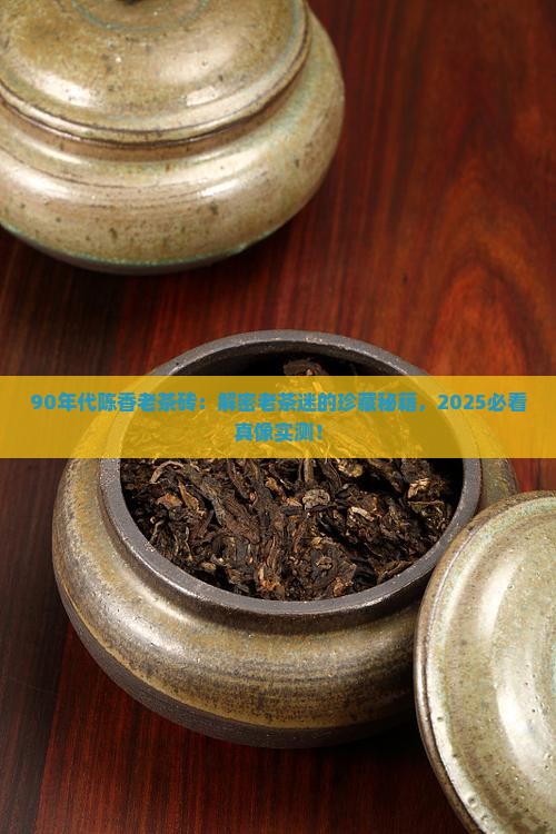 90年代陈香老茶砖
