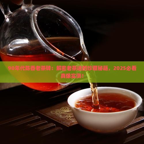 90年代陈香老茶砖