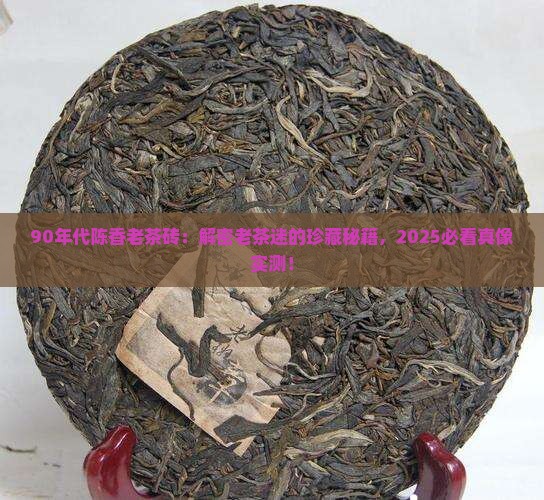 90年代陈香老茶砖