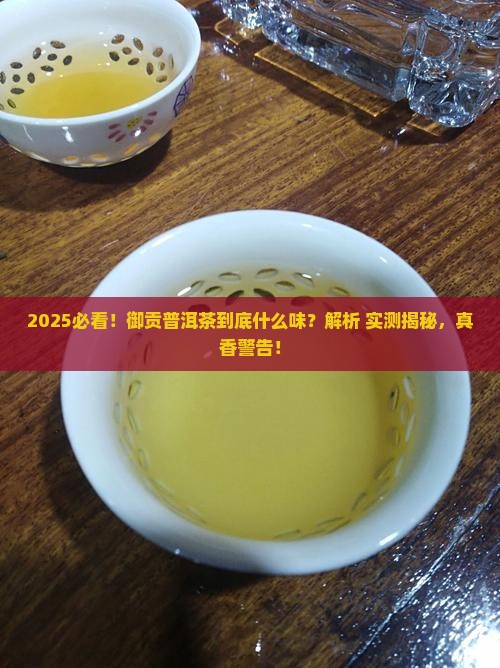 御贡普洱茶特点是什么味道