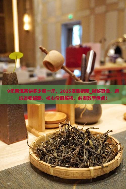 9年普洱茶饼多少钱一斤