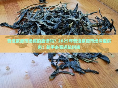 普洱茶源市场怎么样
