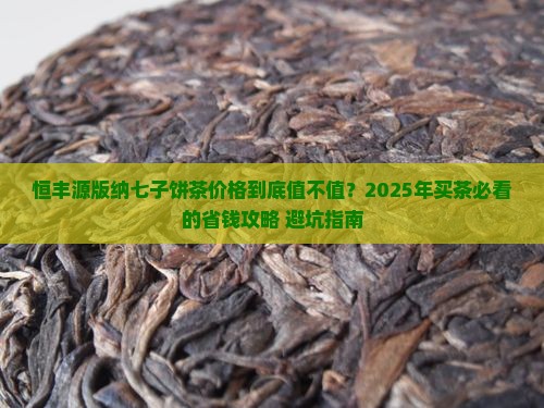 恒丰源版纳七子饼茶价格