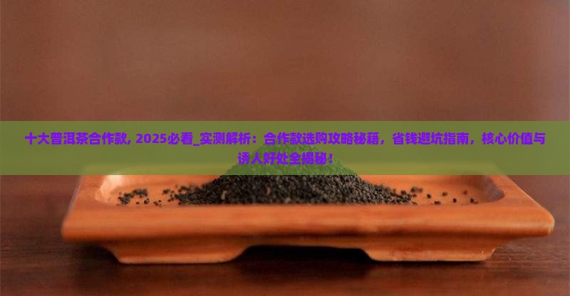 十大普洱茶合作款
