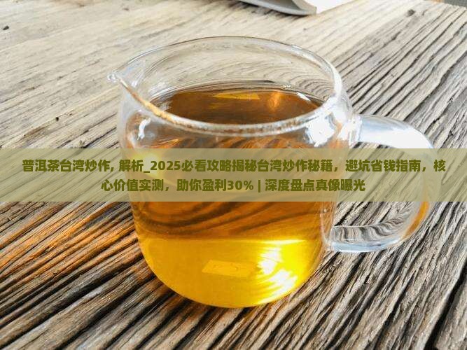 普洱茶台湾炒作