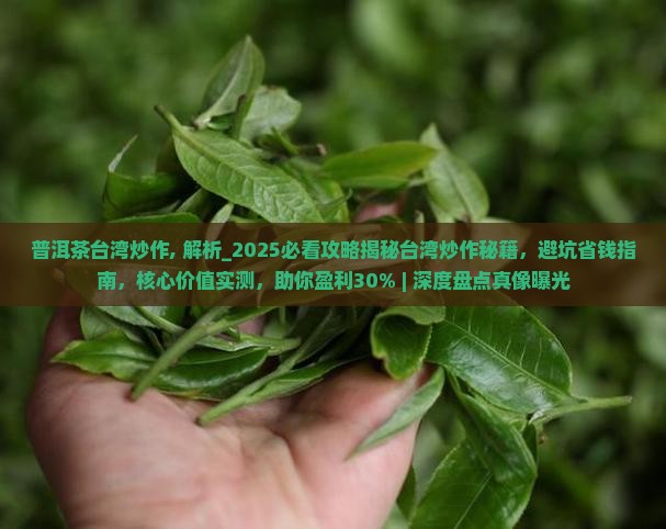 普洱茶台湾炒作