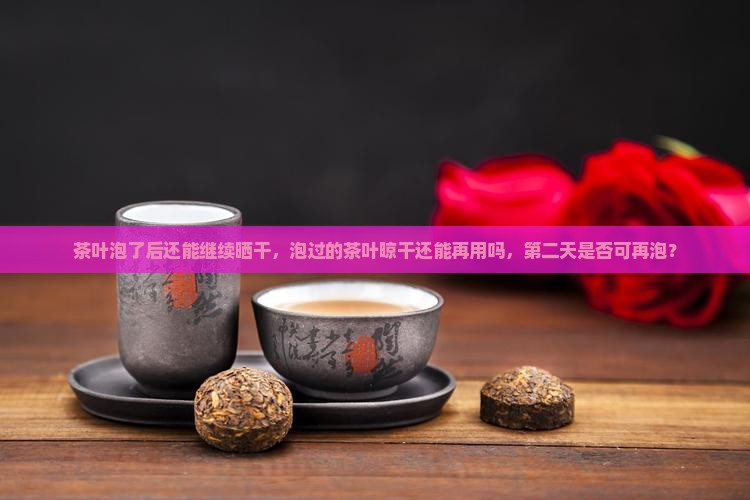 茶叶泡了后还能继续晒干