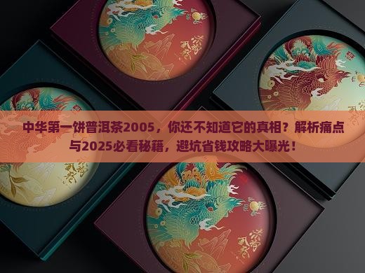 中华第一饼普洱茶2005