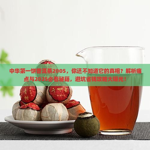 中华第一饼普洱茶2005