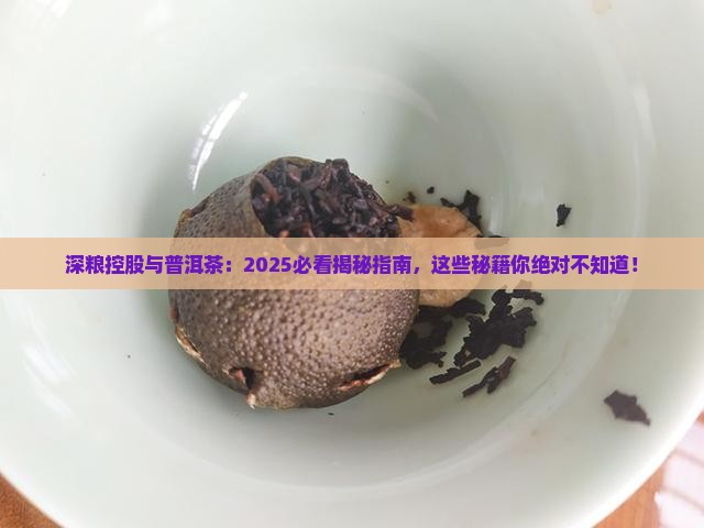 深粮控股与普洱茶