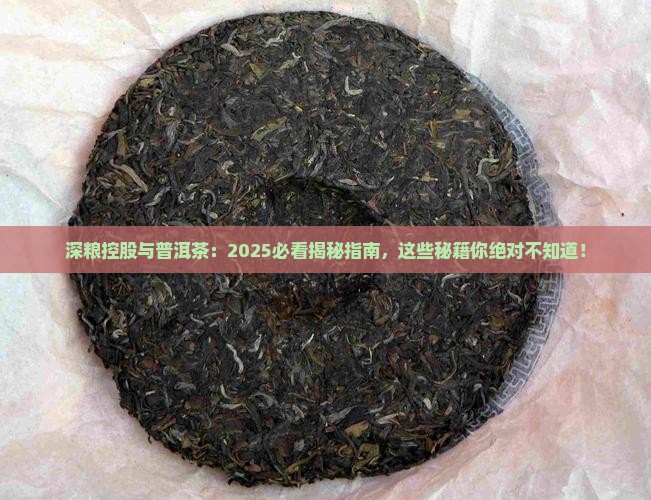 深粮控股与普洱茶