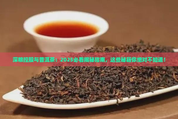 深粮控股与普洱茶