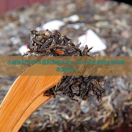 小罐茶福气年18罐的价格